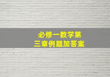 必修一数学第三章例题加答案