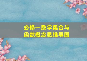 必修一数学集合与函数概念思维导图