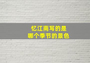 忆江南写的是哪个季节的景色