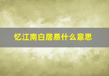 忆江南白居易什么意思