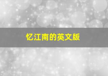 忆江南的英文版