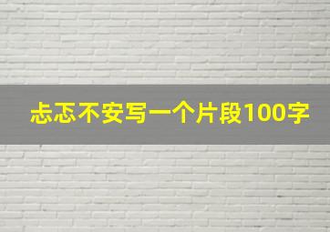 忐忑不安写一个片段100字