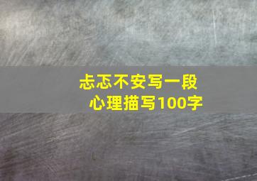 忐忑不安写一段心理描写100字