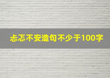 忐忑不安造句不少于100字