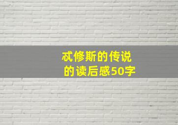 忒修斯的传说的读后感50字