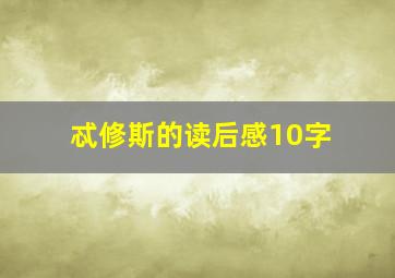 忒修斯的读后感10字