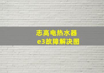 志高电热水器e3故障解决图