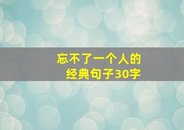 忘不了一个人的经典句子30字