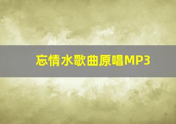 忘情水歌曲原唱MP3