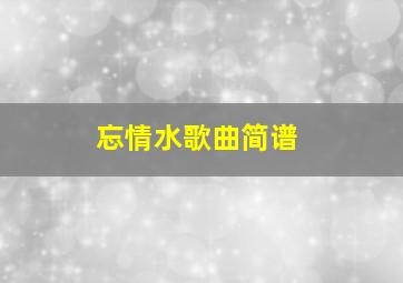 忘情水歌曲简谱