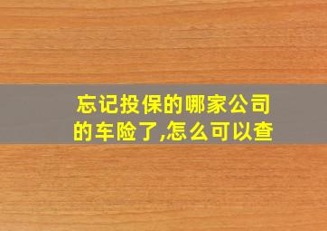 忘记投保的哪家公司的车险了,怎么可以查