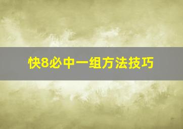 快8必中一组方法技巧