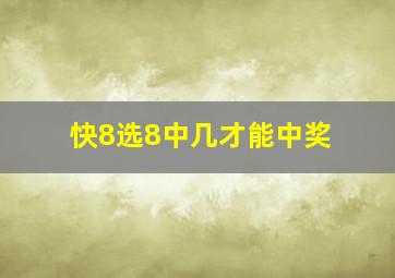 快8选8中几才能中奖