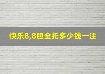 快乐8,8胆全托多少钱一注