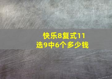 快乐8复式11选9中6个多少钱