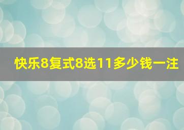 快乐8复式8选11多少钱一注