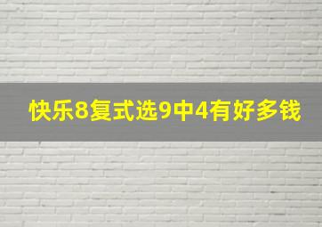 快乐8复式选9中4有好多钱