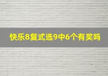 快乐8复式选9中6个有奖吗