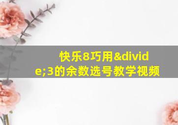 快乐8巧用÷3的余数选号教学视频