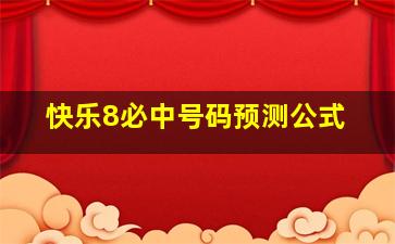 快乐8必中号码预测公式