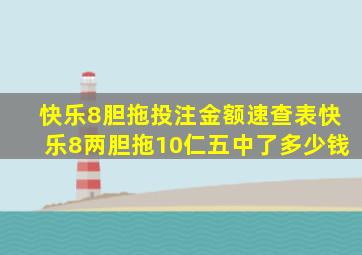 快乐8胆拖投注金额速查表快乐8两胆拖10仁五中了多少钱