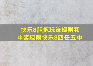 快乐8胆拖玩法规则和中奖规则快乐8四任五中