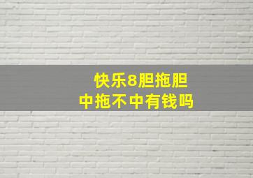 快乐8胆拖胆中拖不中有钱吗