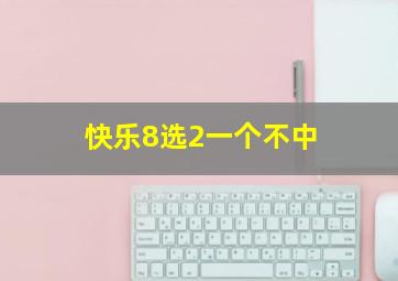 快乐8选2一个不中