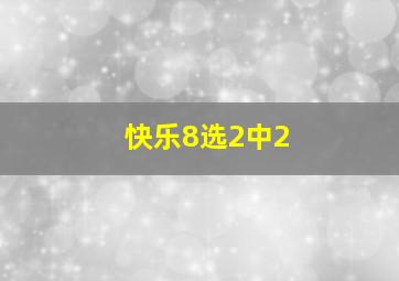 快乐8选2中2