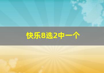 快乐8选2中一个