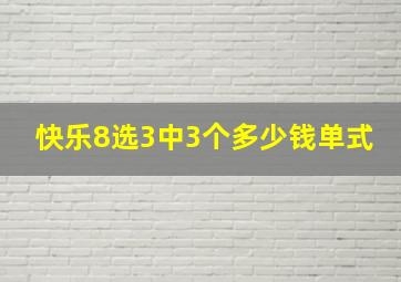 快乐8选3中3个多少钱单式