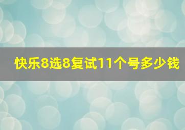 快乐8选8复试11个号多少钱