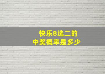 快乐8选二的中奖概率是多少