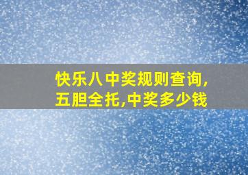 快乐八中奖规则查询,五胆全托,中奖多少钱