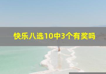 快乐八选10中3个有奖吗