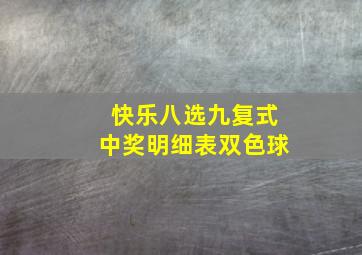 快乐八选九复式中奖明细表双色球