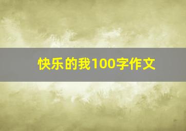 快乐的我100字作文