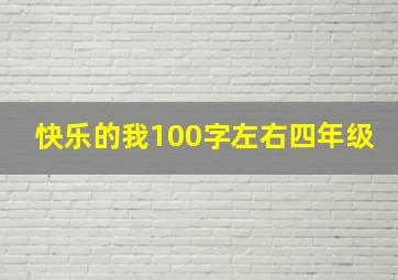 快乐的我100字左右四年级