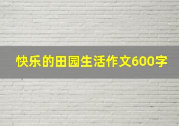 快乐的田园生活作文600字