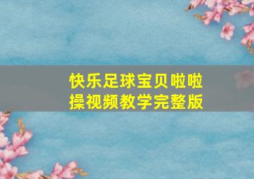 快乐足球宝贝啦啦操视频教学完整版