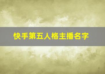 快手第五人格主播名字