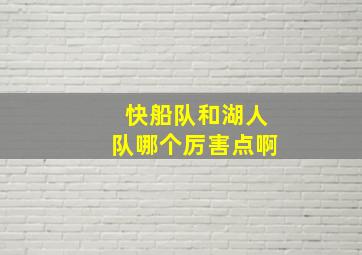 快船队和湖人队哪个厉害点啊