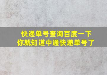 快递单号查询百度一下你就知道中通快递单号了