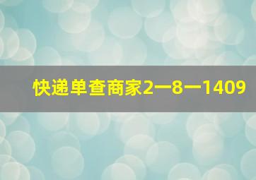 快递单查商家2一8一1409