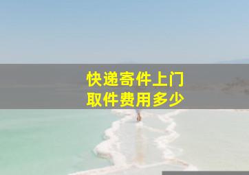 快递寄件上门取件费用多少