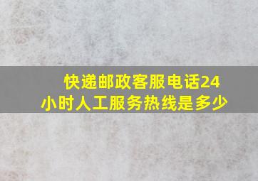 快递邮政客服电话24小时人工服务热线是多少