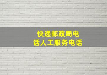 快递邮政局电话人工服务电话