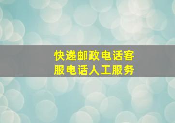 快递邮政电话客服电话人工服务