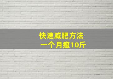 快速减肥方法一个月瘦10斤