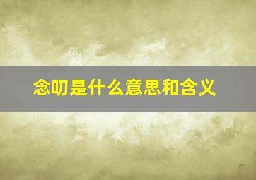 念叨是什么意思和含义